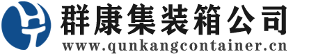 泗阳集装箱 - 泗阳二手集装箱 - 泗阳海运集装箱 - 群康集装箱服务公司